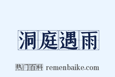 洞庭遇雨是什么意思的图片